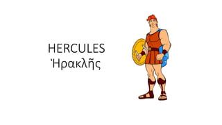 HERCULES
Ἡρακλῆς
 