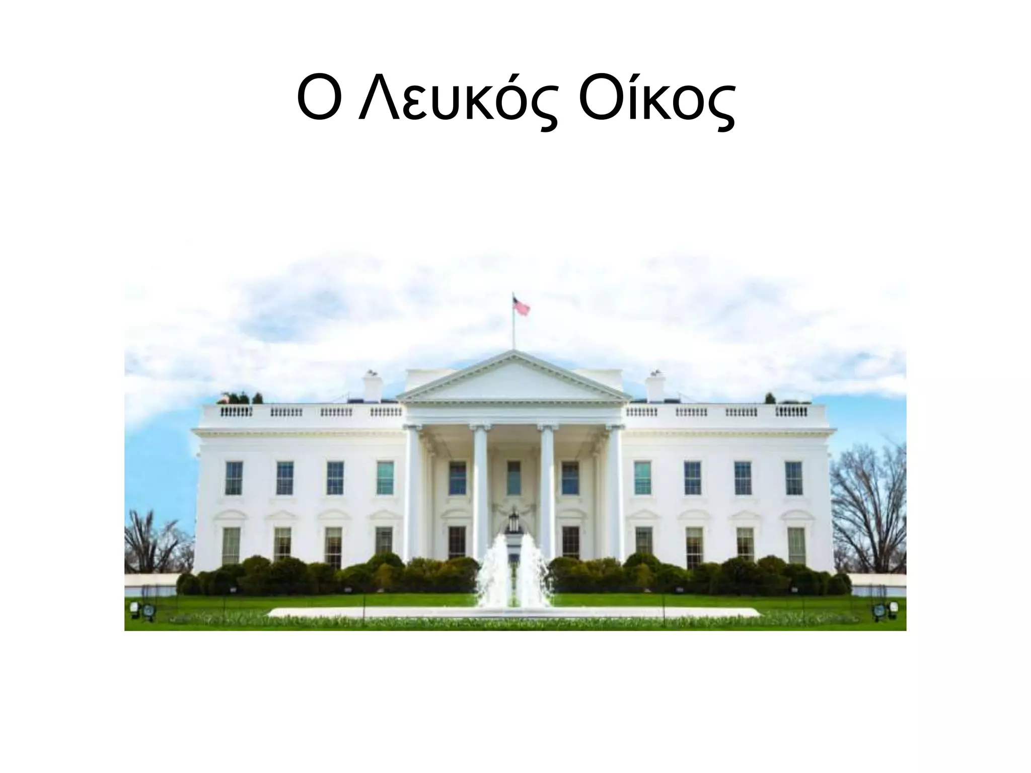 Ο Λευκός Οίκος
 