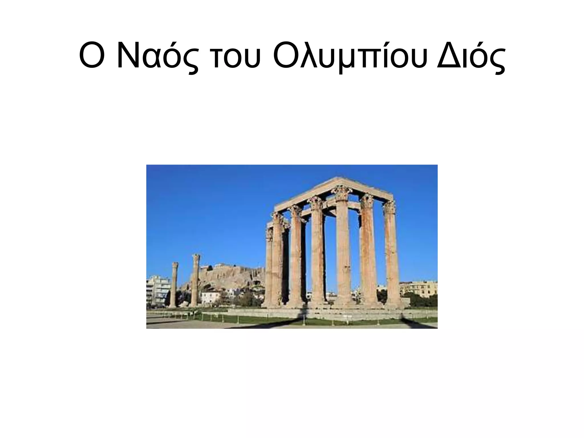 Ο Ναός του Ολυμπίου Διός
 