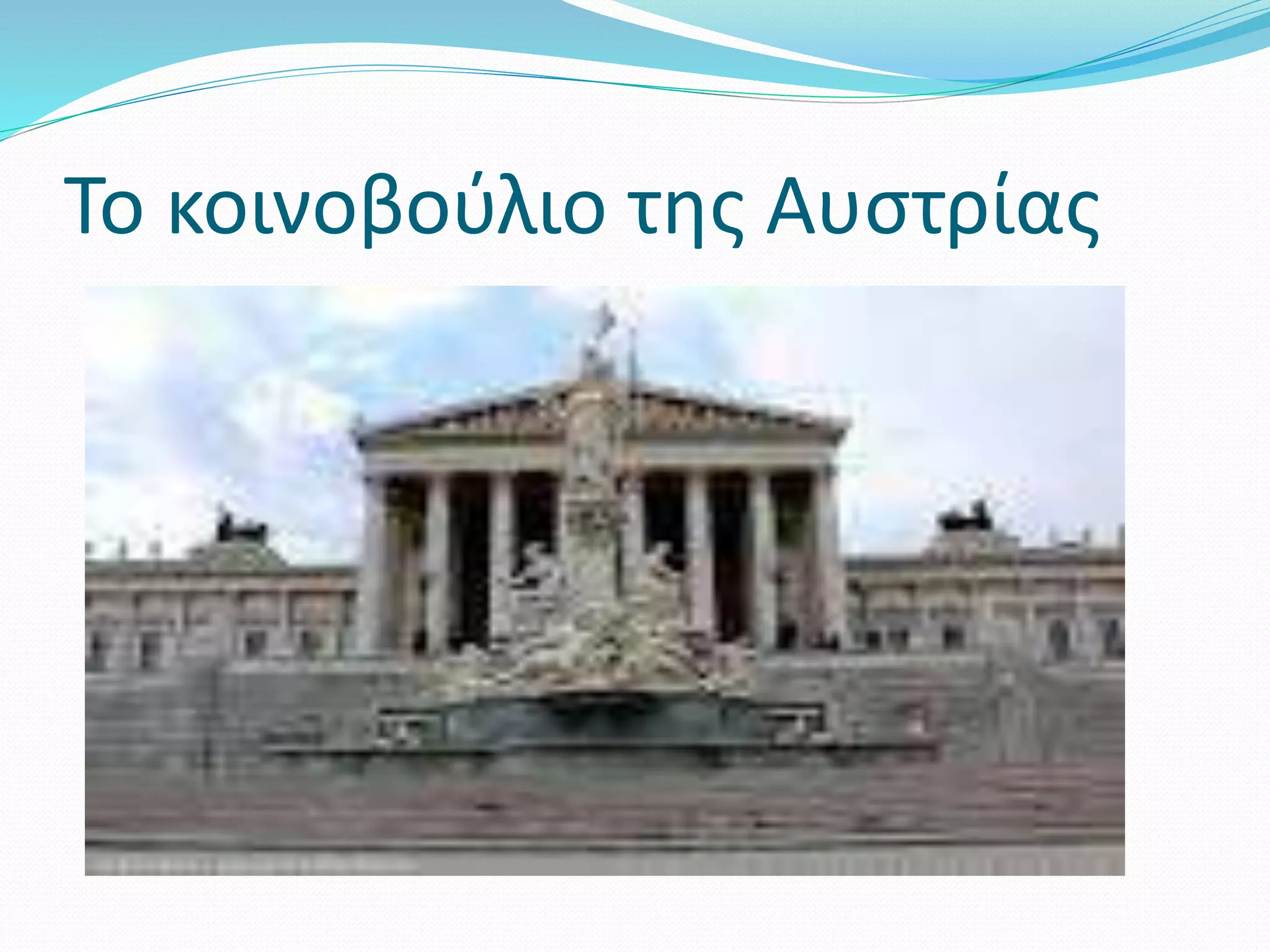 Το κοινοβούλιο της Αυστρίας
 