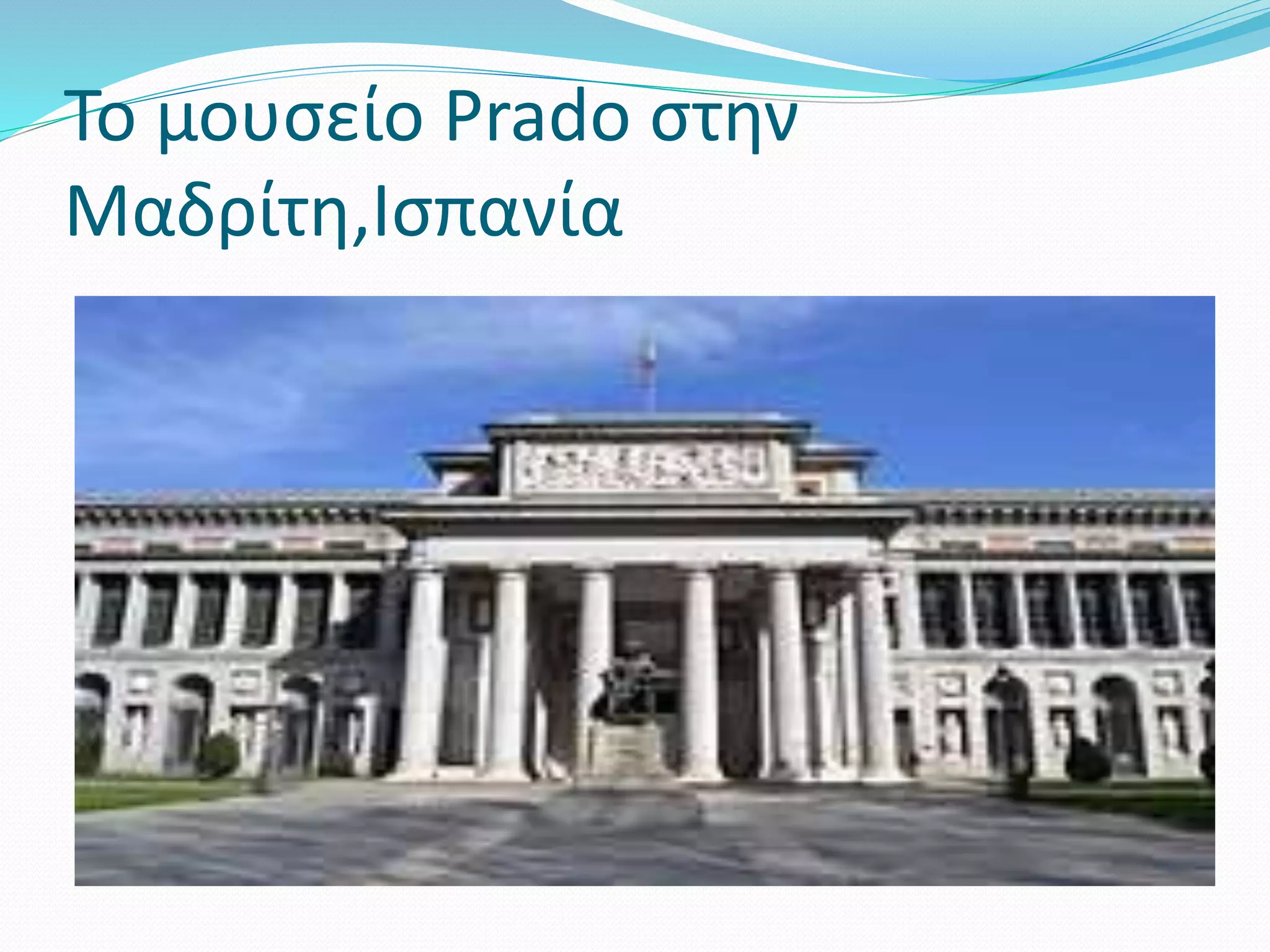 Το μουσείο Prado στην
Μαδρίτη,Ισπανία
 