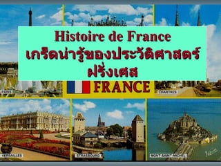 Histoire de France เกร็ดน่ารู้ของประวัติศาสตร์ฝรั่งเศส 