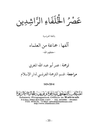 - 35 -
‫يو‬ِ‫د‬ِ‫اش‬َّ‫الر‬ ِ‫ء‬‫ا‬
َ
‫ف‬
َ
‫ل‬ُْ
‫اْل‬ ُ ْ
‫ْص‬َ‫ع‬
‫الفرنسية‬ ‫باللغة‬
‫فها‬
ّ
‫أل‬:‫العلهاء‬ ‫نو‬ ‫مجاعة‬
-‫حفظه‬‫م‬‫اهلل‬-
‫ترمجة‬:‫عهر‬‫أبو‬‫اهلل‬ ‫عبد‬‫املغريب‬
‫مراجعة‬:‫ا‬ ‫دلار‬ ‫الفرنيس‬ ‫الرتمجة‬ ‫قسم‬‫ﻹ‬‫سالم‬
1435/2014
 
