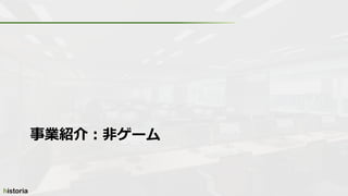 事業紹介：非ゲーム
 