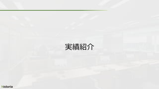 実績紹介
 