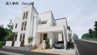 導入事例 Deccs様
 