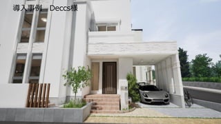 導入事例 Deccs様
 