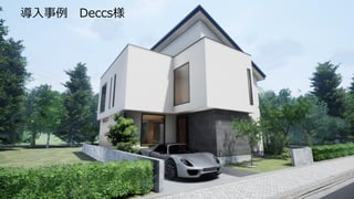 導入事例 Deccs様
 