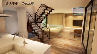 導入事例 Deccs様
 