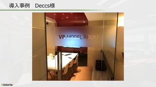 導入事例 Deccs様
 