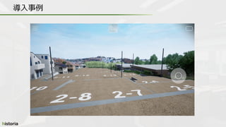 導入事例
 