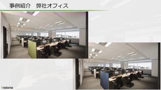 事例紹介 弊社オフィス
 