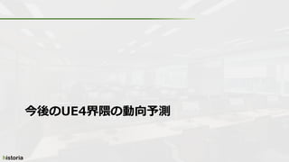 今後のUE4界隈の動向予測
 