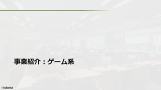 事業紹介：ゲーム系
 