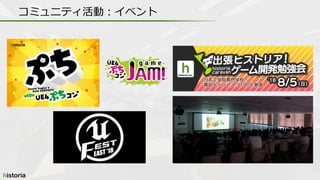 コミュニティ活動：イベント
 