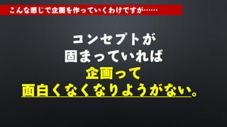 コンセプト概論～出張ヒストリア編～