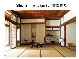 　 Shoin 　ｚ ukuri 、 書院作り 