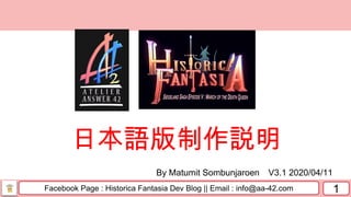 Facebook Page : Historica Fantasia Dev Blog || Email : info@aa-42.com 1
By Matumit Sombunjaroen V3.1 2020/04/11
日本語版制作説明
 