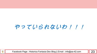 Facebook Page : Historica Fantasia Dev Blog || Email : info@aa-42.com 23
やっていられないわ！！！
 