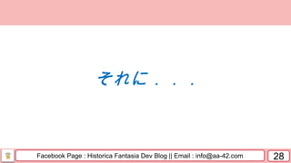 Facebook Page : Historica Fantasia Dev Blog || Email : info@aa-42.com 28
それに．．．
 