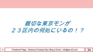 Facebook Page : Historica Fantasia Dev Blog || Email : info@aa-42.com 34
親切な東京モンが
２３区内の何処にいるの！？
 