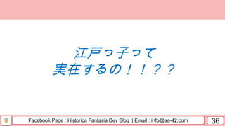 Facebook Page : Historica Fantasia Dev Blog || Email : info@aa-42.com 36
江戸っ子って
実在するの！！？？
 
