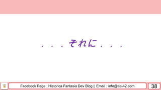 Facebook Page : Historica Fantasia Dev Blog || Email : info@aa-42.com 38
．．．それに．．．
 