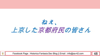 Facebook Page : Historica Fantasia Dev Blog || Email : info@aa-42.com 48
ねぇ、
上京した京都府民の皆さん
 