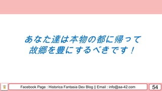 Facebook Page : Historica Fantasia Dev Blog || Email : info@aa-42.com 54
あなた達は本物の都に帰って
故郷を豊にするべきです！
 
