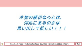 Facebook Page : Historica Fantasia Dev Blog || Email : info@aa-42.com 55
本物の親切な心とは、
何処にあるのかは
思い出して欲しい！！！
 
