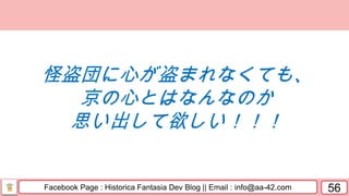Facebook Page : Historica Fantasia Dev Blog || Email : info@aa-42.com 56
怪盗団に心が盗まれなくても、
京の心とはなんなのか
思い出して欲しい！！！
 