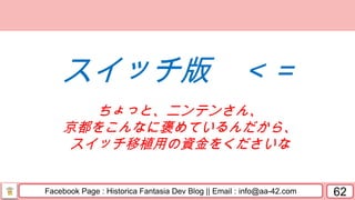 Facebook Page : Historica Fantasia Dev Blog || Email : info@aa-42.com 62
スイッチ版 ＜＝
ちょっと、ニンテンさん、
京都をこんなに褒めているんだから、
スイッチ移植用の資金をくださいな
 