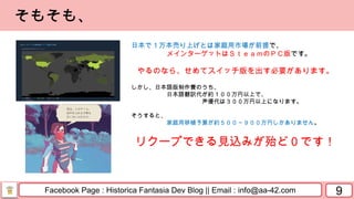 Facebook Page : Historica Fantasia Dev Blog || Email : info@aa-42.com 9
そもそも、
日本で１万本売り上げとは家庭用市場が前提で、
メインターゲットはＳｔｅａｍのＰＣ版です。
やるのなら、せめてスイッチ版を出す必要があります。
しかし、日本語版制作費のうち、
日本語翻訳代が約１００万円以上で、
声優代は３００万円以上になります。
そうすると、
家庭用移植予算が約５００～９００万円しかありません。
リクープできる見込みが殆ど０です！
 