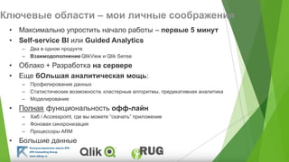 Qlik: Историческая Одиссея, Henric Cronstrom | PPT