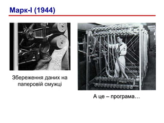 Збереження даних на паперовій смужці А це – програма… Марк- I  (1944) 