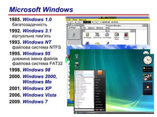 198 5 .  Windows 1.0 багатозадачність 1992.  Windows 3.1 віртуальна пам’ять 1993.  Windows NT файлова система  NTFS 1995.  Windows 95 довжина імена файлів файлова система  FAT32 1998.  Windows 98 2000.  Windows 2000,    Windows Me 2001.  Windows XP 2006.  Windows Vista 2009.  Windows 7 Microsoft Windows 