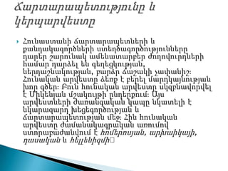    Հունաստանի ճարտարապետների և
    քանդակագործների ստեղծագործությունները
    դարեր շարունակ ամենատարբեր ժողովուրդների
    համար դարձել են գեղեցկության,
    ներդաշնակության, բարձր ճաշակի չափանիշֈ
    Հունական արվեստը ձեռք է բերել մարդկայնության
    խոր գծերֈ Բուն հունական արվեստը սկզբնավորվել
    է Միկենյան մշակույթի ընդերքումֈ Այս
    արվեստների ժառանգական կապը նկատելի է
    նկարազարդ խեցեգործության և
    ճարտարապետության մեջֈ Հին հունական
    արվեստը ժամանակագրական առումով
    ստորաբաժանվում է հոմերոսյան, արխաիկայի,
    դասական և հելլենիզմի։
 