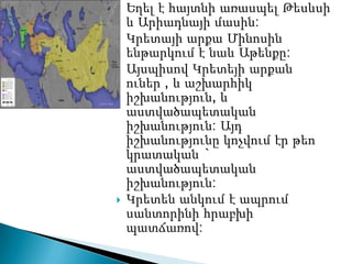    Եղել է հայտնի առասպել Թեսևսի
    և Արիադնայի մասին:
   Կրետայի արքա Մինոսին
    ենթարկում է նաև Աթենքը:
   Այսպիսով Կրետեյի արքան
    ուներ , և աշխարհիկ
    իշխանություն, և
    աստվածապետական
    իշխանություն: Այդ
    իշխանությունը կոչվում էր թեո
    կրատական `
    աստվածապետական
    իշխանություն:
   Կրետեն անկում է ապրում
    սանտորինի հրաբխի
    պատճառով:
 