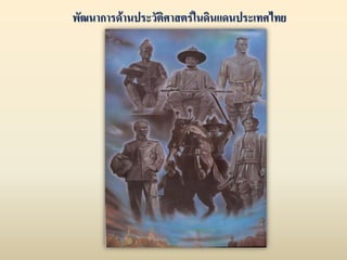 พัฒนาการด้านประวัติศาสตร์ในดินแดนประเทศไทย
 
