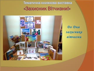 До Дня
захисника
вітчизни
 