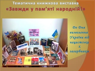 До Дня
визволення
України від
нацистськи
х
загарбників
 