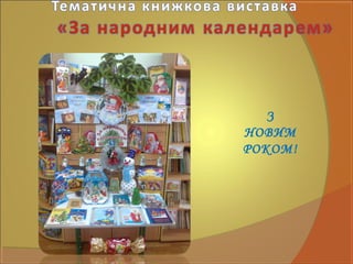 З
НОВИМ
РОКОМ!
 