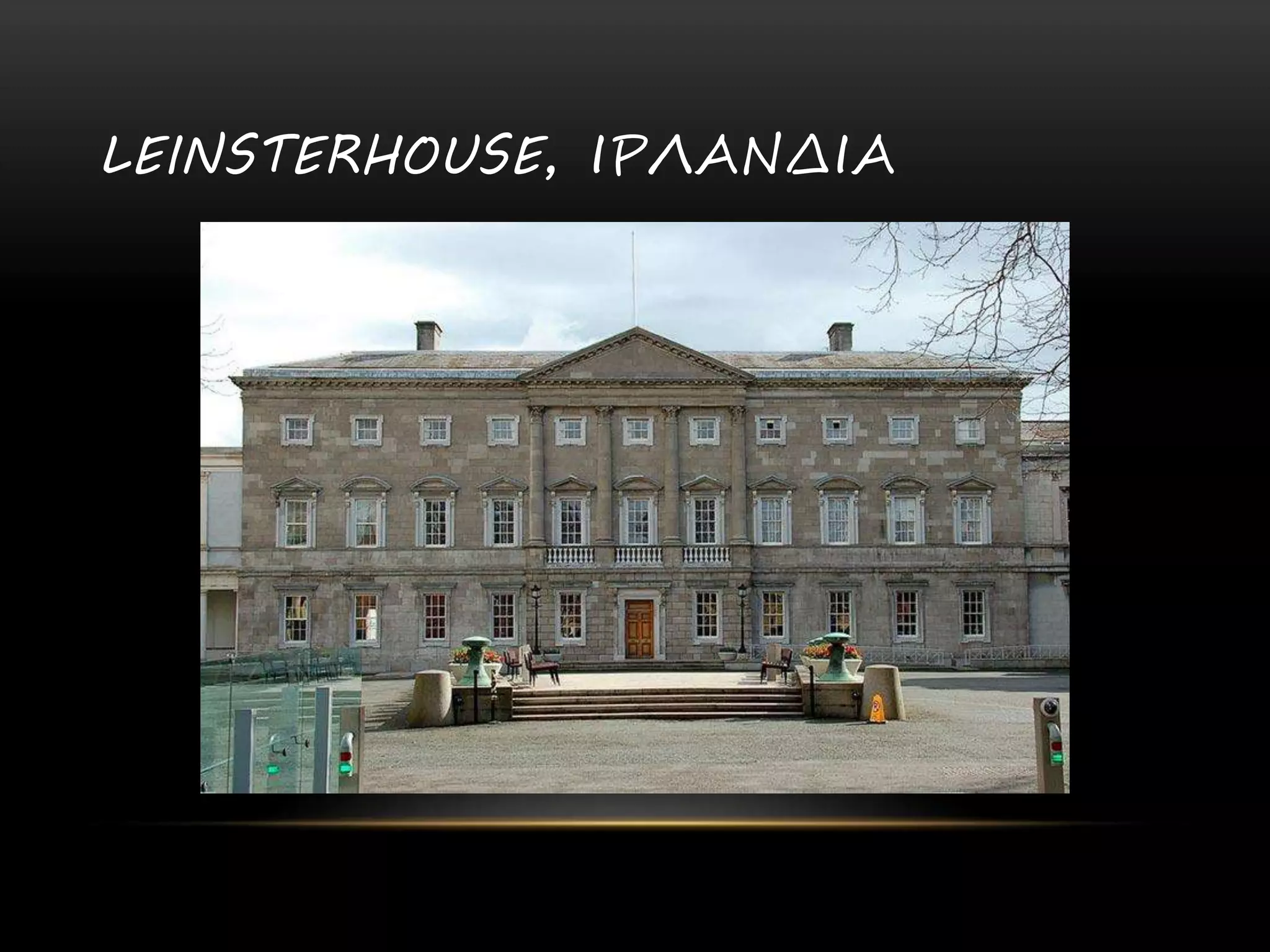 LEINSTERHOUSE, ΙΡΛΑΝΔΙΑ
 