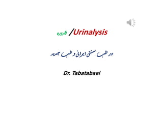 /Urinalysis
Dr. Tabatabaei
 