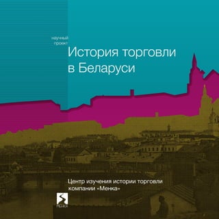 История торговли в Беларуси 2015