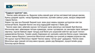 “Судрын чуулган”-аас.
Чингис хаан айлдсан нь: Биднээс хойш манай ураг алтан хатгамалтай хувцас өмсөж,
буяны дээдийг эдэлж, чихэр бурмаар хооллож, хүлгийн сайныг унаж, хатдын хөөрхнийг
тэврэх болно.
Харин тэр үед энэ бүхнийг бидний эцэг, ахан дүүс маань хурааж цуглуулсан юм гэж
хэлэхгүй болж, биднийг болон энэ агуу өдрүүдийг мартах л байх даа.
Чингис хаан овог, аймгийн хуучин тогтолцоог халж мянгатын системийг буй болгов.
Ингэснээр овог, аймгаараа талцан хуваагдах, салан тусгаарлах, өс зангидах зэрэг хагарал
зөрчилд хүргэж байсан сөрөг талууд үгүй болж улс үндэсний нийтлэг эрх ашиг голлон
давамгайлах болжээ. Тухайн үеийн Хархорум хот дэлхийн нийслэл болох үндэс тавигдав.
Чингис хааны бодлого, шинэчлэл Монголын нийгэмд гүн гүнзгий ул мөрөө үлдээсэн юм.
ХХ зууныг хүртэл Монголын төрийг Чингис хааны “алтан ураг” удирджээ. Чингис хаан
Монголын ард түмний сэтгэлд мөнх оршиж, үеийн үед бахархал, хүндэтгэлийн дээд
болсоор ирсэн билээ.
 