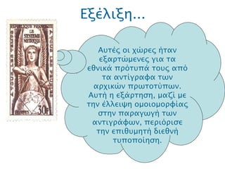 Εξέλιξη... .  Αυτές οι χώρες ήταν εξαρτώμενες για τα εθνικά πρότυπά τους από τα αντίγραφα των αρχικών πρωτοτύπων. Αυτή η εξάρτηση, μαζί με την έλλειψη ομοιομορφίας στην παραγωγή των αντιγράφων, περιόρισε την επιθυμητή διεθνή τυποποίηση. 