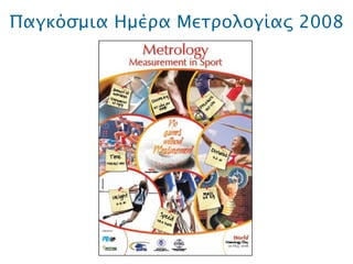 Παγκόσμια Ημέρα Μετρολογίας 2008 