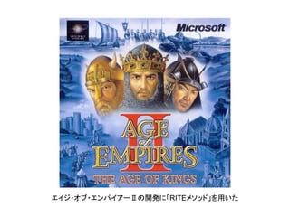 エイジ・オブ・エンパイアーⅡの開発に「RITEメソッド」を用いた
 