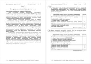 Демонстрационный вариант ЕГЭ 2017 г. История, 11 класс 19 / 27
© 2017 Федеральная служба по надзору в сфере образования и науки Российской Федерации
Часть 2
Критерии оценивания заданий с развёрнутым ответом
Из резолюции XIX Всесоюзной партийной конференции
«XIX Всесоюзная партийная конференция… констатирует:
выработанный партией на апрельском Пленуме ЦК и XXVII съезде партии
стратегический курс на всестороннее и революционное обновление
советского общества и ускорение его социально-экономического развития
неуклонно претворяется в жизнь. Приостановлено сползание страны
к экономическому и социально-политическому кризису…
Начался процесс оздоровления экономики страны, её поворот
к удовлетворению насущных потребностей людей. Набирают силу новые
методы хозяйствования. В соответствии с Законом о государственном
предприятии (объединении) идёт перевод объединений и предприятий на
хозрасчёт и самоокупаемость. Разработан, широко обсуждён и принят Закон
о кооперации. Входят в жизнь новые, прогрессивные формы
внутрипроизводственных трудовых отношений на основе подряда и аренды,
а также индивидуальная трудовая деятельность. Идёт перестройка
организационных структур управления, направленная на создание
благоприятных условий для эффективного хозяйствования первичных
звеньев экономики.
Развёрнутая по инициативе партии работа позволила возобновить рост
реальных доходов трудящихся. Реализуются практические меры по
увеличению производства продуктов питания и предметов потребления,
расширению жилищного строительства. Осуществляются реформы
образования и здравоохранения. Духовная жизнь становится мощным
фактором прогресса страны. Значительная работа проведена по
переосмыслению современных реальностей мирового развития, обновлению
и приданию динамизма внешней политике. Таким образом, перестройка всё
глубже входит в жизнь советского общества, оказывает на него всё
возрастающее преобразующее воздействие».
Демонстрационный вариант ЕГЭ 2017 г. История, 11 класс 20 / 27
© 2017 Федеральная служба по надзору в сфере образования и науки Российской Федерации
Укажите десятилетие, в рамках которого происходили события, упомянутые
в резолюции. Укажите фамилию политического деятеля, являвшегося
руководителем страны в период, когда происходили эти события. Укажите
название периода истории СССР, когда этот политический деятель был
руководителем страны.
Содержание верного ответа и указания по оцениванию
(допускаются иные формулировки ответа, не искажающие его смысла)
Баллы
Правильный ответ должен содержать следующие элементы:
1) десятилетие – 1980-е гг.;
2) руководитель страны – М.С. Горбачёв;
3) название периода – «перестройка»
Правильно указаны десятилетие, руководитель страны, название
периода
2
Правильно указаны любые два элемента 1
Правильно указан один любой элемент.
ИЛИ Ответ неправильный
0
Максимальный балл 2
Какие направления внутренней политики КПСС и государства названы
в резолюции? Укажите любые три направления.
Содержание верного ответа и указания по оцениванию
(допускаются иные формулировки ответа, не искажающие его смысла)
Баллы
Могут быть указаны следующие направления:
1) введение эффективных методов хозяйствования;
2) повышение реальных доходов трудящихся;
3) увеличение производства потребительских товаров;
4) расширение жилищного строительства;
5) реформы образования и здравоохранения.
Могут быть указаны другие направления
Правильно указаны три направления 2
Правильно указаны два направления 1
Правильно указано одно направление.
ИЛИ Ответ неправильный
0
Максимальный балл 2
20
21
 